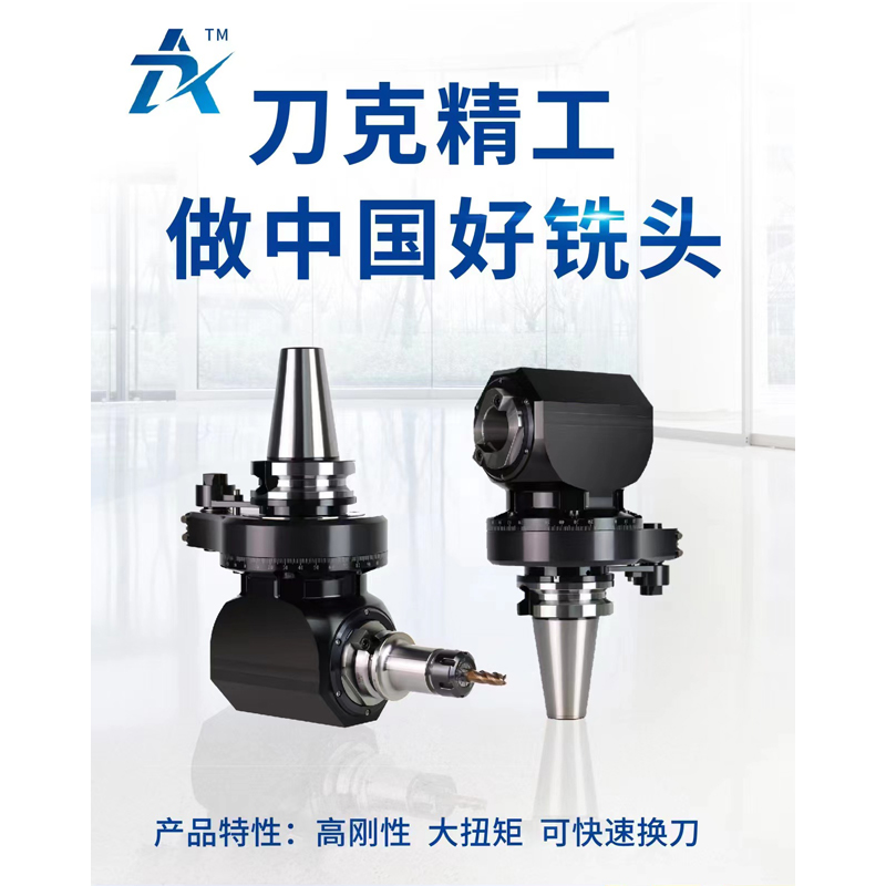 刀克角度頭側(cè)銑頭即將參加25024年11月26日-29日DMP工博會