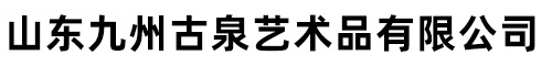 山東九州古泉藝術品有限公司