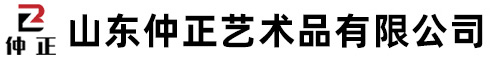 山東九州古泉藝術品有限公司