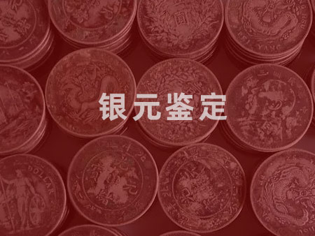銀元鑒定