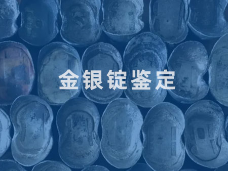 金銀錠鑒定