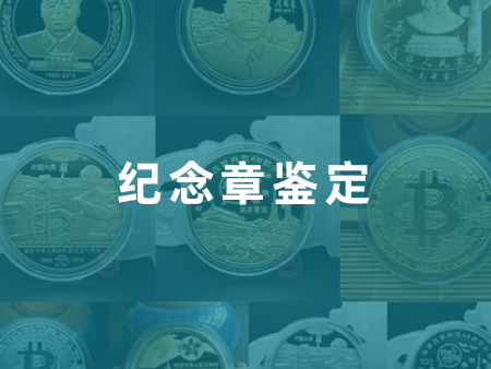 紀念章鑒定
