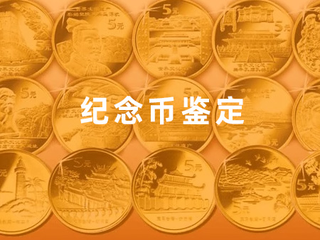 紀念幣鑒定
