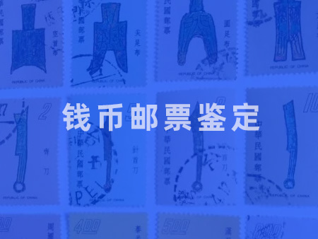 錢幣郵票