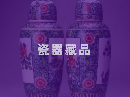瓷器藏品